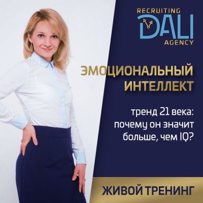 Эмоциональный интеллект-тренд 21 века