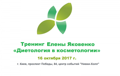 Диетология в косметологии
