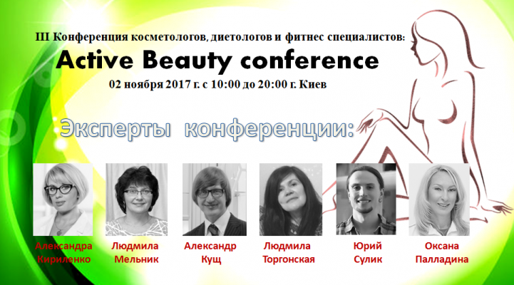 Третья Конференция специалистов индустрии красоты, психологии, диетологии и фитнеса «Active Beauty conference».