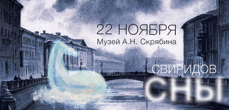 Свиридов. Сны.