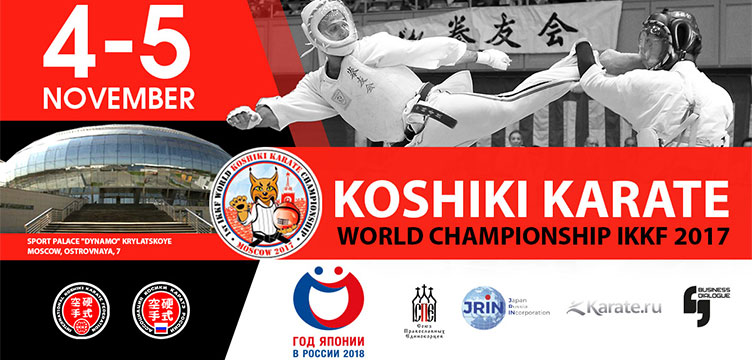 Чемпионат мира по Косики каратэ IKKF 2017