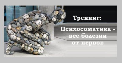 «Психосоматика. Все болезни от нервов»