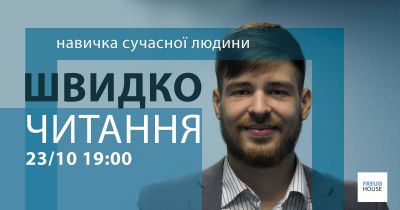 Швидкочитання – навичка сучасної людини