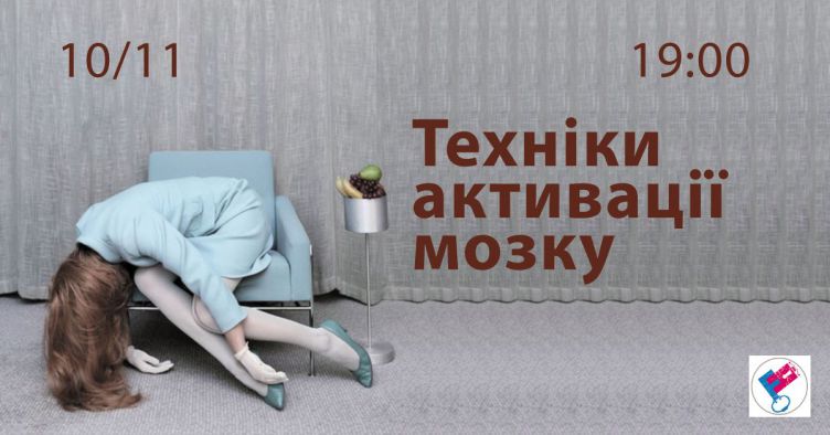 Техніки активації Мозку