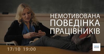 Немотивована поведінка працівників