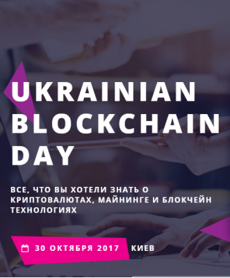 UKRAINIAN BLOCKCHAIN DAY