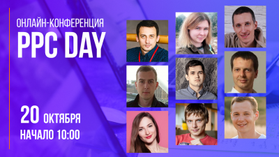 20 октября Главное событие по Контекстной рекламе WebPromoExperts PPC Day