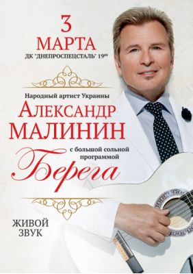 Александр Малинин