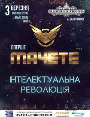 МАЧЕТЕ