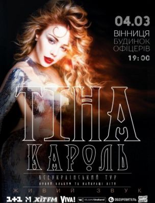 Тина Кароль. Всеукраинский тур