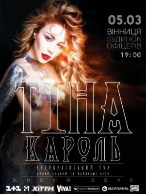 Тина Кароль. Всеукраинский тур