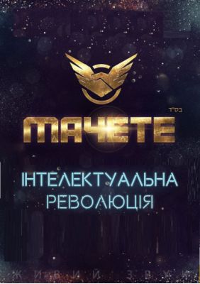 МАЧЕТЕ