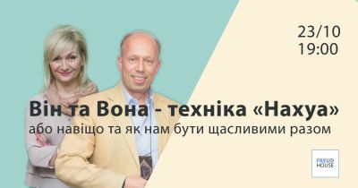 Він та Вона - техніка «Нахуа» або навіщо та як нам бути щасливими разом.