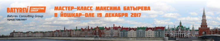 Мастер-классы Максима Батырева в г. Йошкар-Ола 2017 (приобретение билетов онлайн)