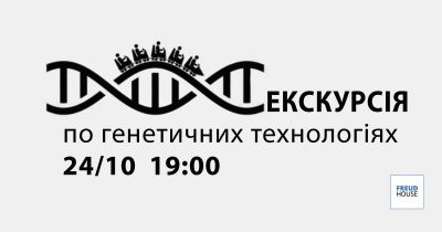 Екскурсія по генетичних технологіях