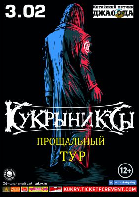 КУКРЫНИКСЫ ● ПРОЩАЛЬНЫЙ ТУР ● ЯРОСЛАВЛЬ ● 03.02