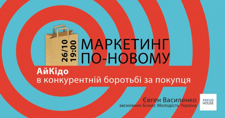 Маркетинг по-новому: АйКідо в конкурентній боротьбі за покупця