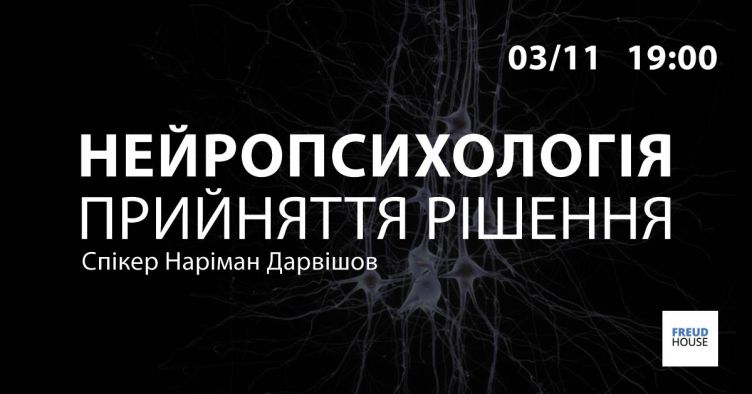 Нейропсихологія прийняття рішення