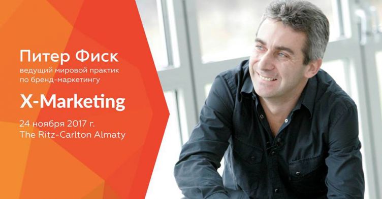 Peter Fisk. Х-Marketing