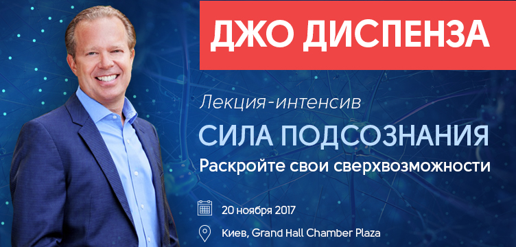 ДЖО ДИСПЕНЗА. "Сила подсознания. Раскройте свои сверхвозможности!"