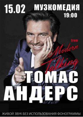 Thomas Anders / Томас Андерс