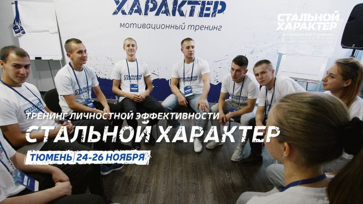 Стальной Характер. Тренинг дел