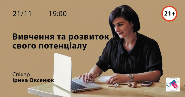 Вивчення та розвиток свого потенціалу
