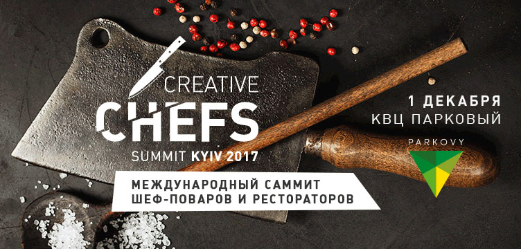 Creative Chefs Summit 2017 для партнеров
