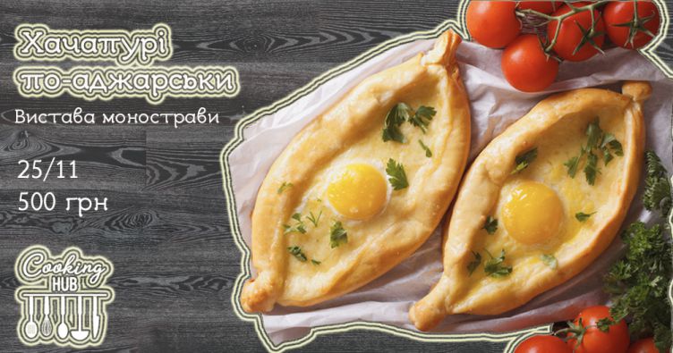 Хачапурі по-аджарськи. Вистава монострави
