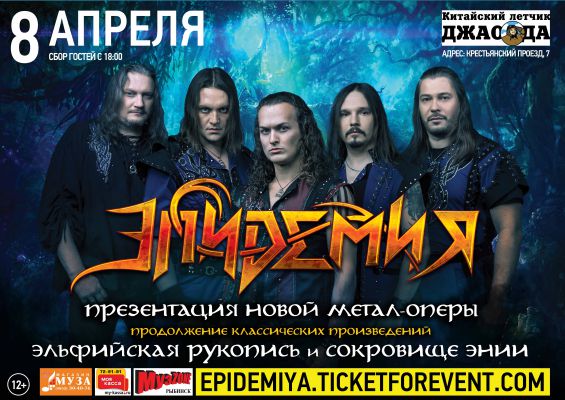 8.04 - ЭПИДЕМИЯ (новая метал-опера) @ ЯРОСЛАВЛЬ