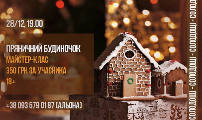 Пряничный домик 18+