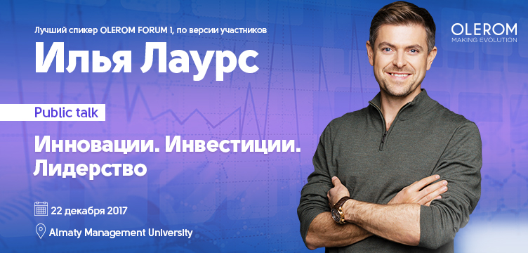 Public talk Ильи Лаурса: «Инновации. Инвестиции. Лидерство»