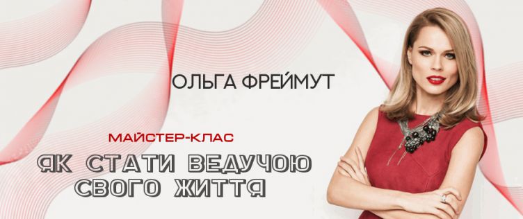 Ольга Фреймут "Як стати ведучою свого життя"
