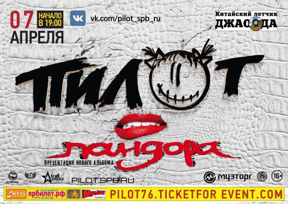 ПИЛОТ || 07.04.2018 || Ярославль