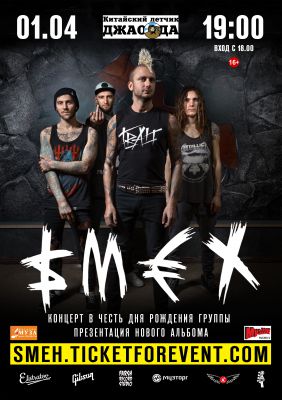 СМЕХ || 01.04.2018 || Ярославль