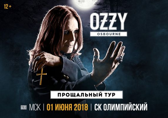 OZZY OSBOURNE || 01.06.2018 || АВТОБУСНЫЕ ТУРЫ