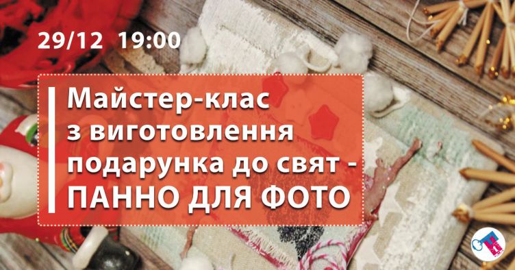 Майстер-класс з виготовленняподарунка до свят - панно для фото