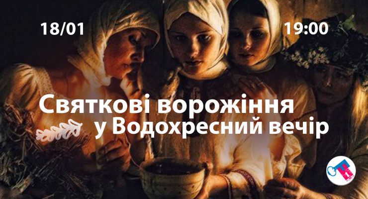 Святкові ворожіння у Водохресний вечір
