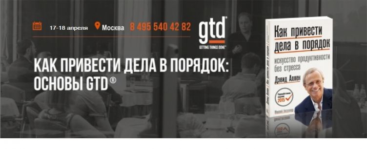 Как привести дела в порядок: Основы GTD