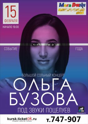 Концерт Ольги Бузовой в Курске