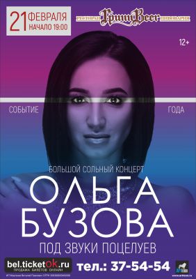 Концерт Ольги Бузовой в Белгороде