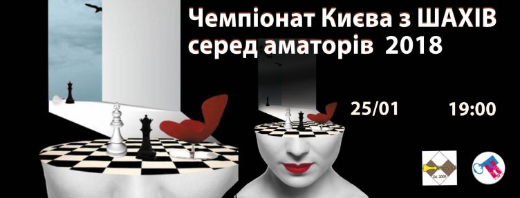 Чемпіонат Києва з шахів серед аматорів 2018