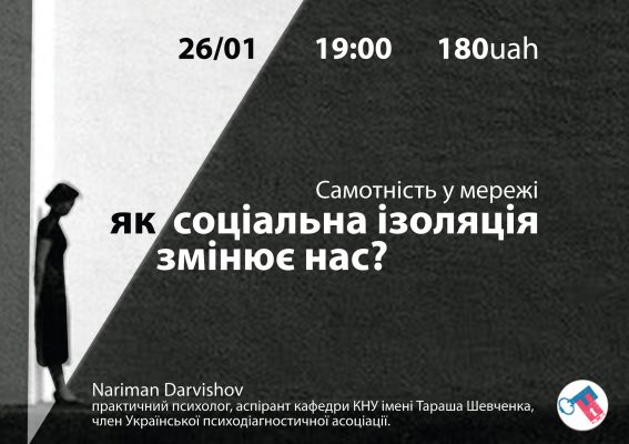 Самотність у нейромережі: як соціальна ізоляція змінює нас?