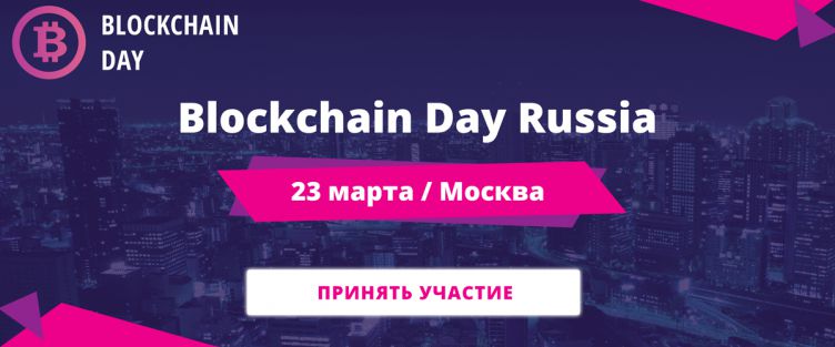 Blockchain Day Russia