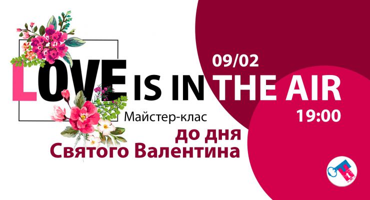 Love is in the air. Майстер-клас до дня Святого Валентина
