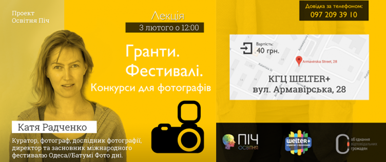 Конкурси для фотографів. Гранти. Фестивалі