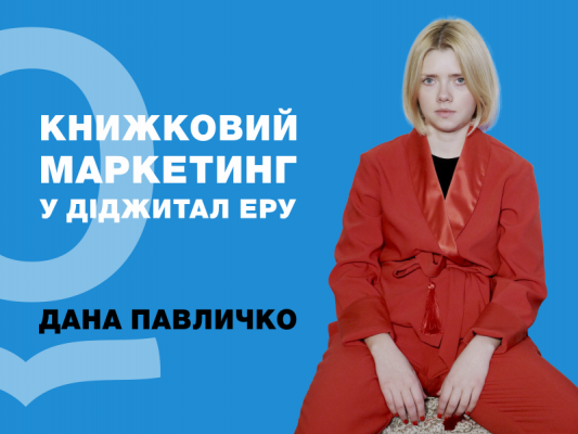 Лекція "Книжковий маркетинг в діджитал еру"