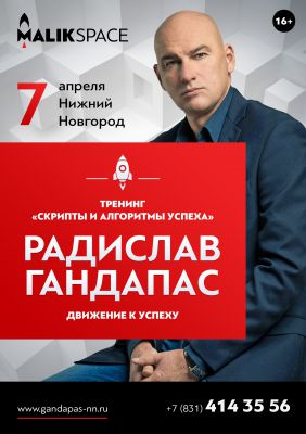 Тренинг "Скрипты и алгоритмы успеха"