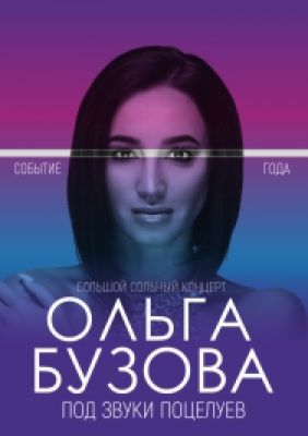 Концерт Ольги Бузовой в Воронеже