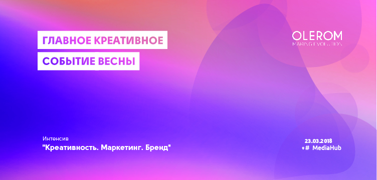 Интенсив «Креативность, маркетинг, бренд»